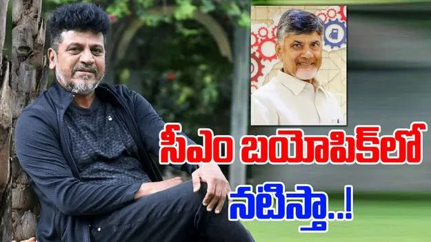 Shiva Rajkumar On Chandrababu: చంద్రబాబు బయోపిక్‌లో నటించడానికి సిద్ధం