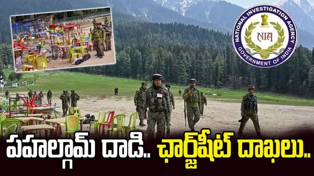 Pahalgan Attack-NIA Chargesheet: పహల్గామ్ దాడి కేసు.. నేడు చార్జ్‌షీట్ దాఖలు చేయనున్న ఎన్ఐఏ