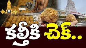 Tirumala Tirupati Devasthanams: కొండపై కల్తీకి కట్టడి