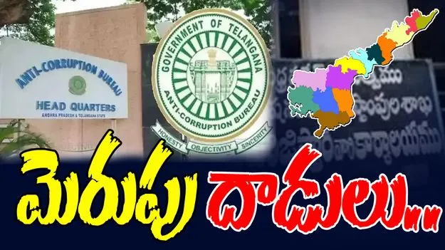 ACB RaidS: ఏపీలో ఏసీబీ సోదాలు.. ఆ శాఖపై అధికారుల ఫోకస్