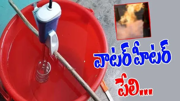 Water Heater Explosion: పేలిన వాటర్ హీటర్..  ఆ తర్వాత ఏం జరిగిందంటే..
