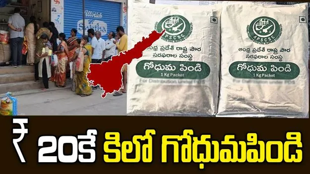 Wheat at Ration Shops: రేషన్‌ షాపుల్లో ఇకపై రూ.20కే కిలో గోధుమ పిండి.. ఎప్పటినుంచంటే.?