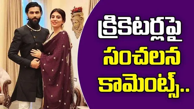 Rivaba Jadeja: మా ఆయనకు చెడు అలవాట్లు లేవు కానీ.. రవీంద్ర జడేజా భార్య వ్యాఖ్యలతో కాంట్రవర్సీ