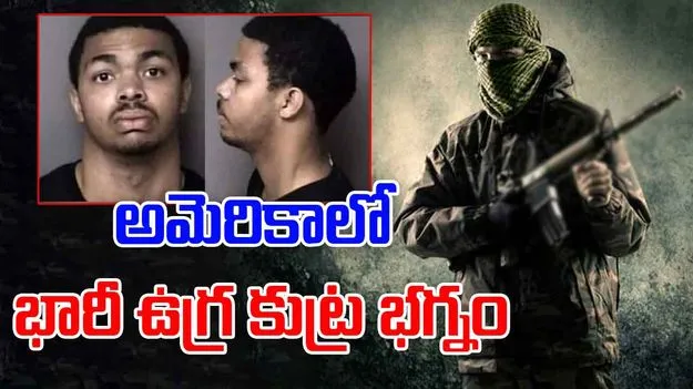 FBI Foils Terror Plot: యూఎస్‌లో భారీ ఉగ్రదాడికి టీనేజర్ యత్నం.. భగ్నం చేసిన ఎఫ్‌‌బీఐ