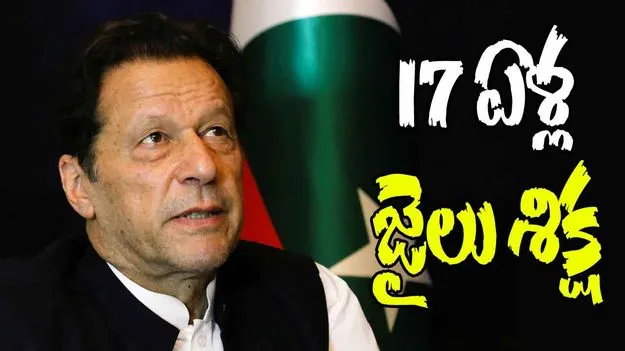 Pakistan Former Pm Imran Khan: పాక్ మాజీ ప్రధాని ఇమ్రాన్ ఖాన్ దంపతులకు 17 ఏళ్ల జైలు శిక్ష