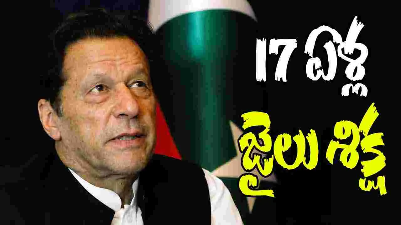 Pakistan Former Pm Imran Khan: పాక్ మాజీ ప్రధాని ఇమ్రాన్ ఖాన్ దంపతులకు 17 ఏళ్ల జైలు శిక్ష