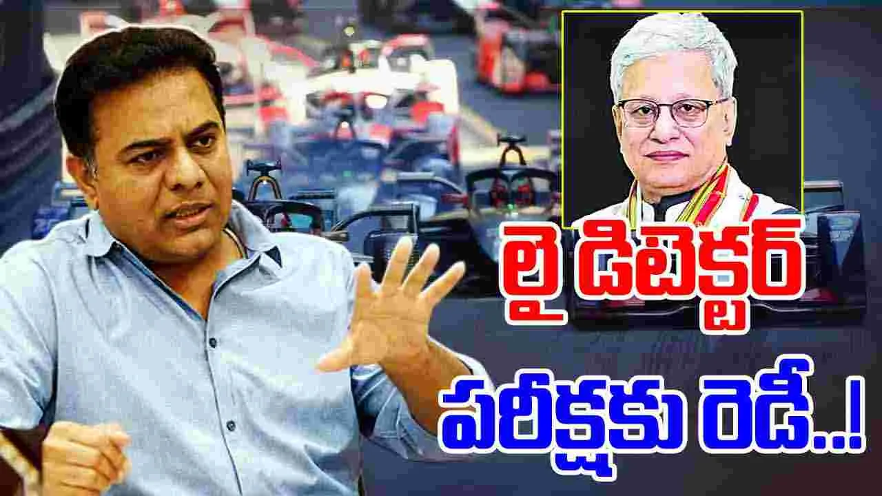 KTR Formula E case: ఏ తప్పూ చేయలేదు.. లైడిటెక్టర్‌‌ టెస్ట్‌కి రెడీ: కేటీఆర్