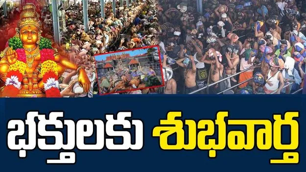 Good News for Ayyappa Devotees: శబరిమల వెళ్లే అయ్యప్ప భక్తులకు గుడ్ న్యూస్