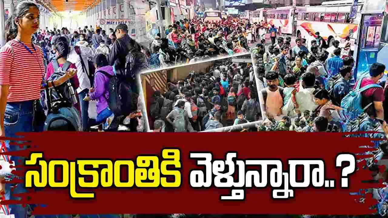 Sankranti Special: సంక్రాంతికి ఊరెళ్తున్నారా.. అయితే ఇవి మీకోసమే..