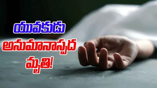 Hyderabad Youth Found Dead: గచ్చిబౌలిలో యువకుడు అనుమానాస్పద మృతి..
