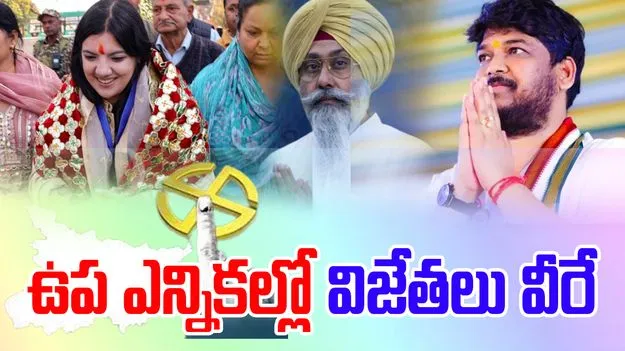 BY Election Results 2025: 6 రాష్ట్రాలు, ఒక కేంద్ర పాలిత ప్రాంతంలో ఉపఎన్నికల  విజేతలు వీరే