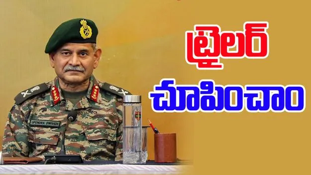 Upendra Dwivedi: 88 గంటల ఆపరేషన్ సిందూర్ జస్ట్ ట్రైలర్... ఆర్మీ చీఫ్ ఉపేంద్ర ద్వివేది