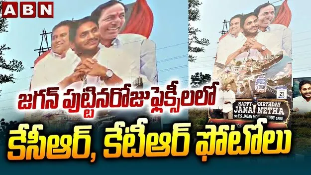 Special Cutout Erected: వైఎస్ జగన్ బర్త్‌డే సందర్భంగా స్పెషల్ కటౌట్.. చర్చకు దారి తీసిన కేసీఆర్,కేటీఆర్ ఫొటోలు.. 