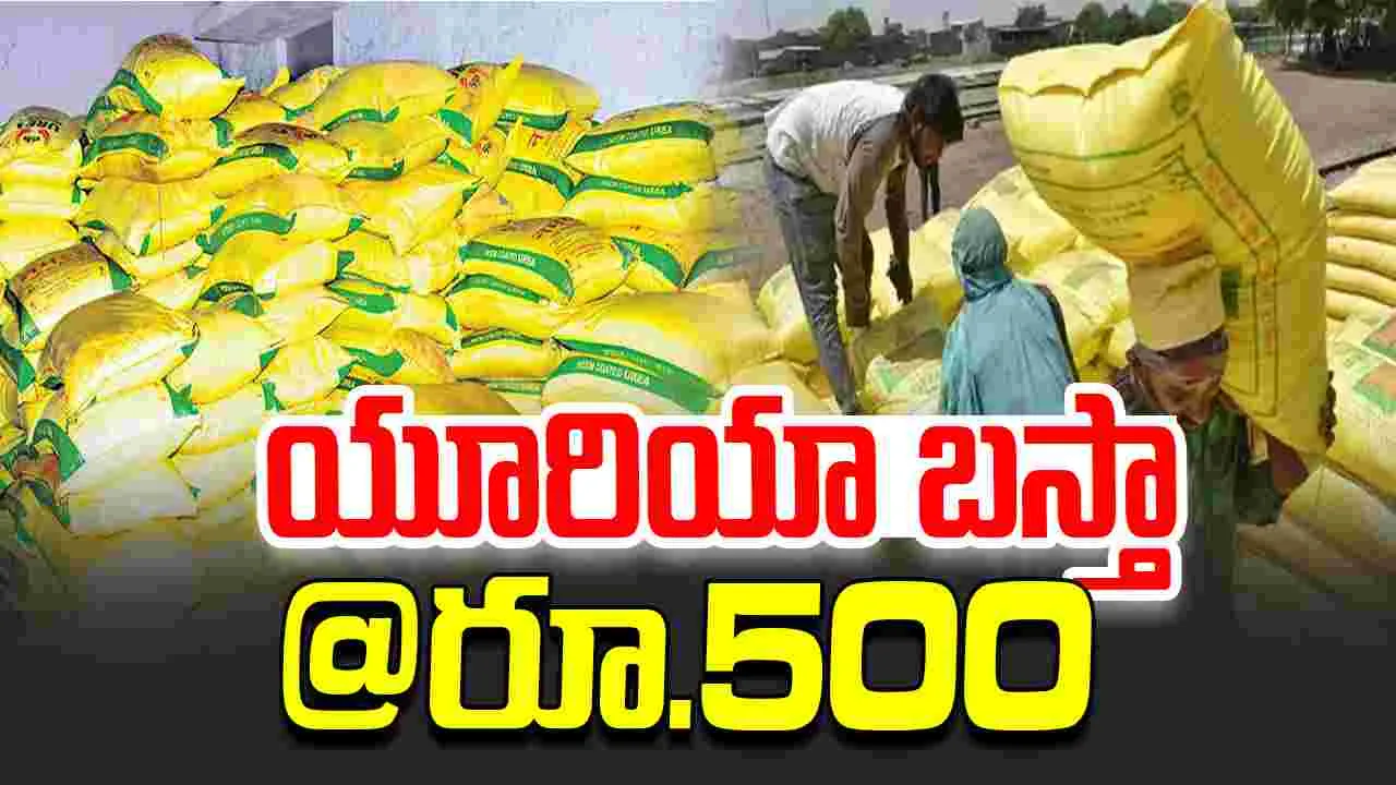 Urea Bag: యూరియా బస్తా @రూ.500