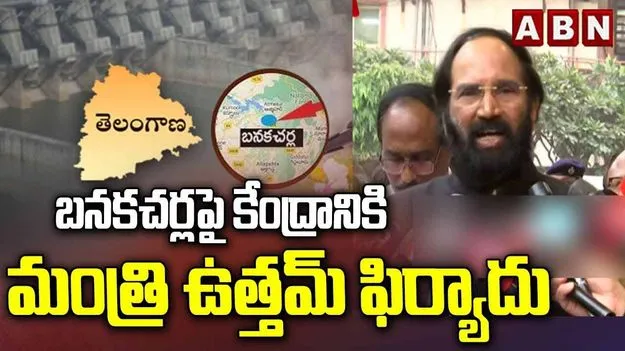 Uttam Kumar Reddy: ఆల్మట్టి ఎత్తు పెంచితే తెలంగాణ ప్రయోజనాలకు దెబ్బ: ఉత్తమ్ కుమార్ రెడ్డి