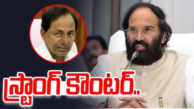 Minister Uttam: ఇరిగేషన్‌ను నాశనం చేసింది కేసీఆరే.. మంత్రి ఉత్తమ్ స్ట్రాంగ్ కౌంటర్ 
