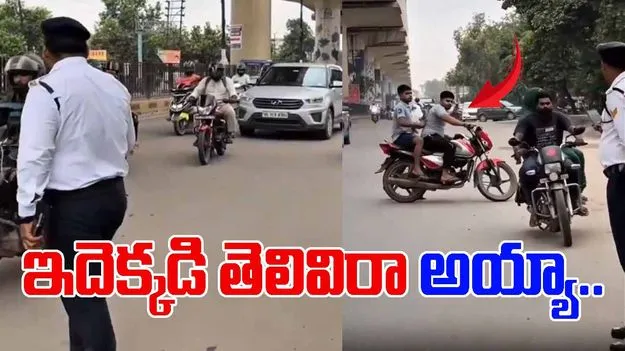 Funny Viral Video: అతి తెలివి అంటే ఇదే.. బైక్ చలాన్ తప్పించుకోవడానికి.. ఈ కుర్రాళ్లు చేసిన నిర్వాకం చూస్తే.. 