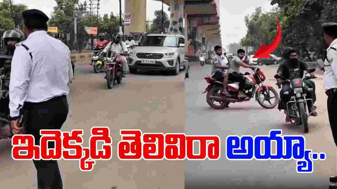 Funny Viral Video: అతి తెలివి అంటే ఇదే.. బైక్ చలాన్ తప్పించుకోవడానికి.. ఈ కుర్రాళ్లు చేసిన నిర్వాకం చూస్తే.. 