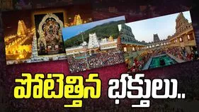 Vaikuntha Ekadashi: ముక్కోటి ఏకాదశి వేళ.. తెలంగాణలోని దేవాలయాలకు పోటెత్తిన భక్త జనం