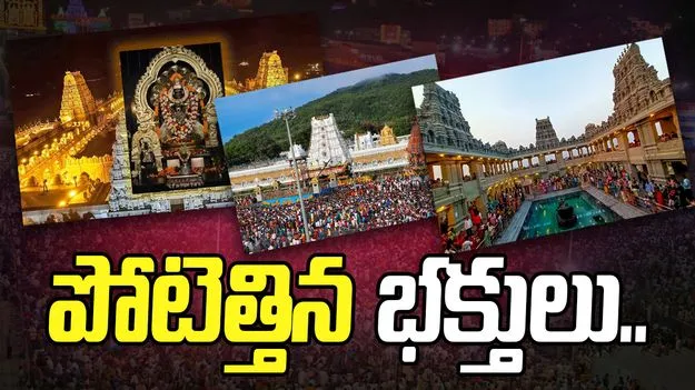 Vaikuntha Ekadashi: ముక్కోటి ఏకాదశి వేళ.. తెలంగాణలోని దేవాలయాలకు పోటెత్తిన భక్త జనం