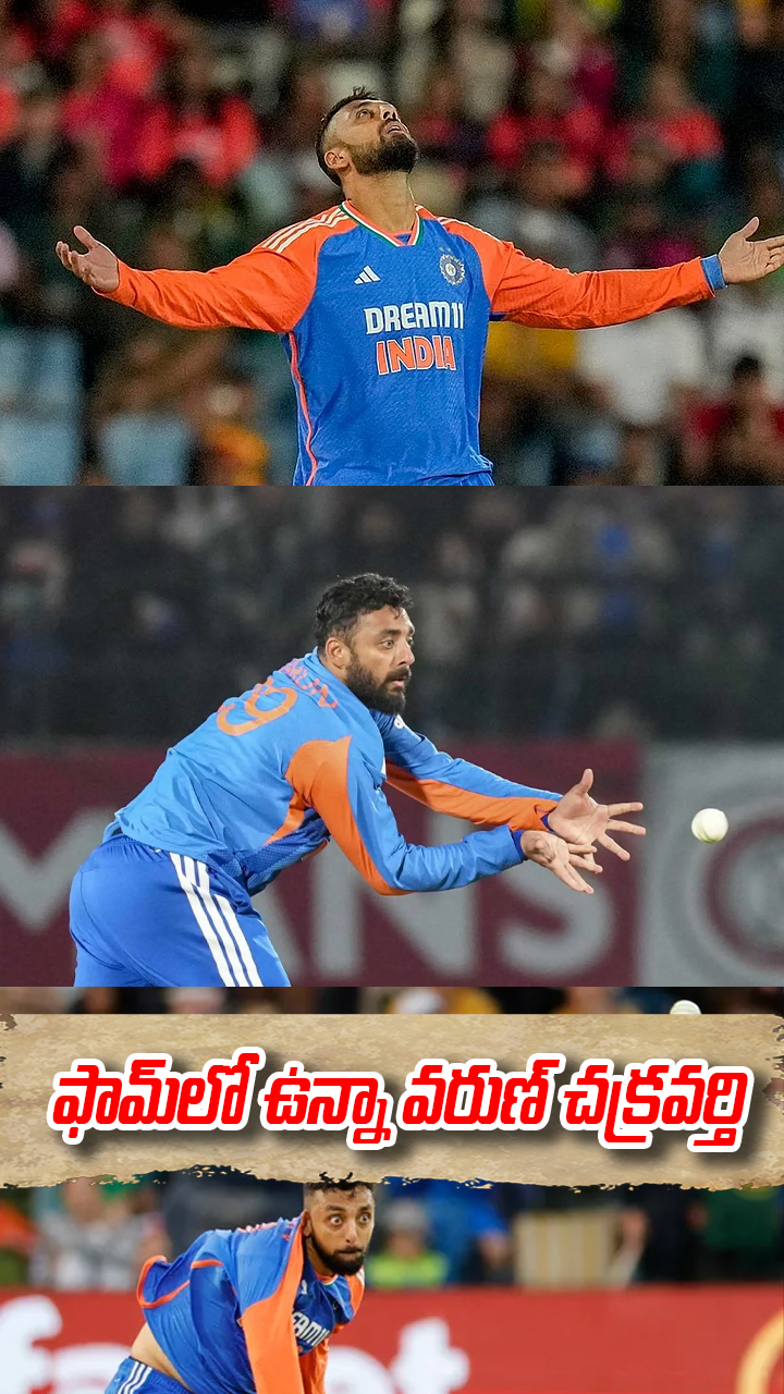 ఫామ్‌లో ఉన్నా వరుణ్ చక్రవర్తి