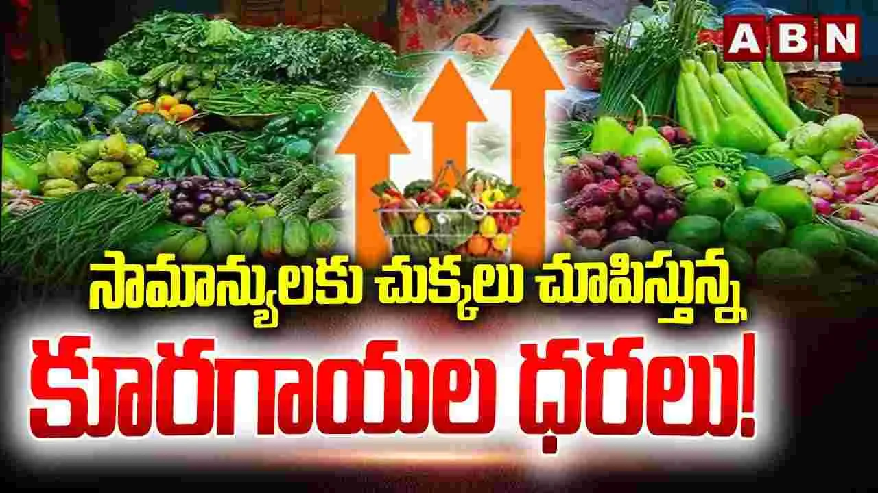 సామాన్యులకు చుక్కలు చూపిస్తున్న కూరగాయల ధరలు