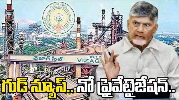 AP Govt: విశాఖ ఉక్కుపై ప్రభుత్వం కీలక ప్రకటన