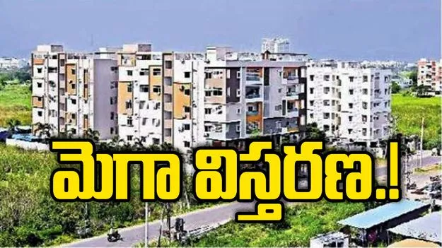Greater Vijayawada Expansion: మెగా విస్తరణ.. ఎన్టీఆర్, కృష్ణా వారధిగా విస్తరణాభివృద్ధి.!