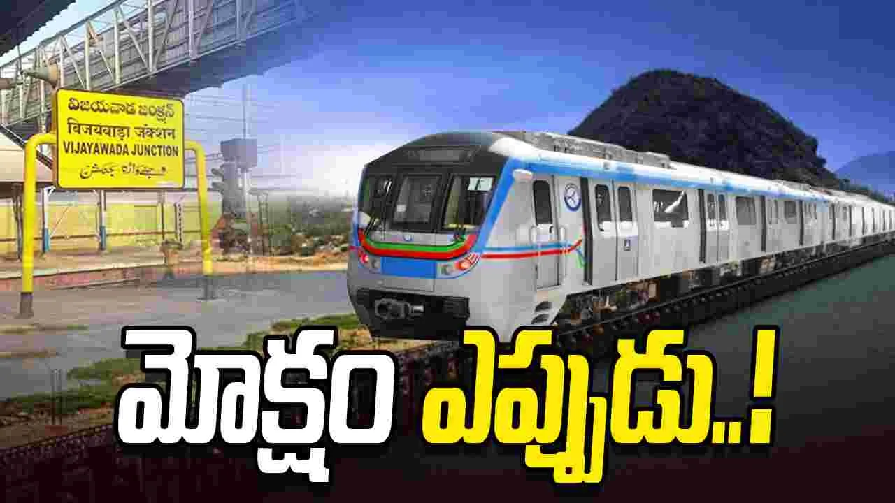 Vijayawada Metro: విజయవాడ మెట్రో ప్రాజెక్ట్.. గ్రీన్ సిగ్నల్ ఎప్పుడు.?