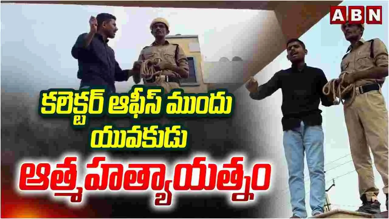 Vikarabad District Collector: కలెక్టర్ ఆఫీస్ ముందు యువకుడు ఆత్మహత్యాయత్నం
