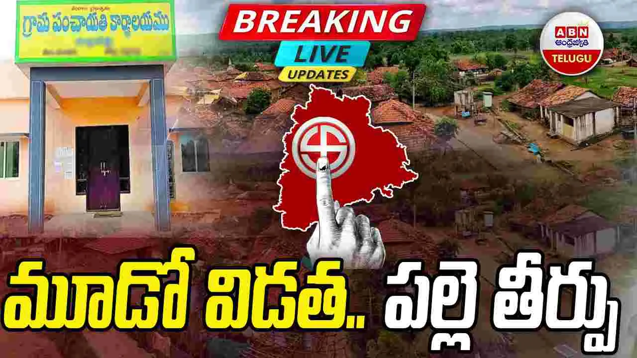 Sarpanch Elections Live: పల్లె పోరులో తుది ఘట్టం!