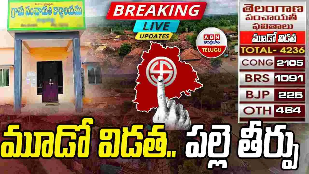 Sarpanch Elections Live: పల్లె పోరులో తుది ఘట్టం!