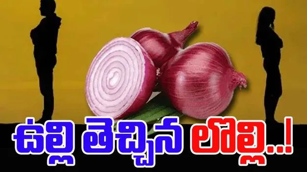 Viral Breakup at Gujarat: ఉల్లి తెచ్చిన లొల్లి.. 23 ఏళ్ల వివాహ బంధానికి తెర.!