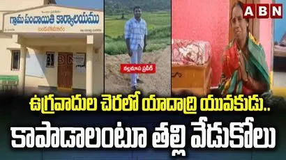 ఉగ్రవాదుల చెరలో యాదాద్రి యువకుడు.. కాపాడాలంటూ తల్లి వేడుకోలు.. 