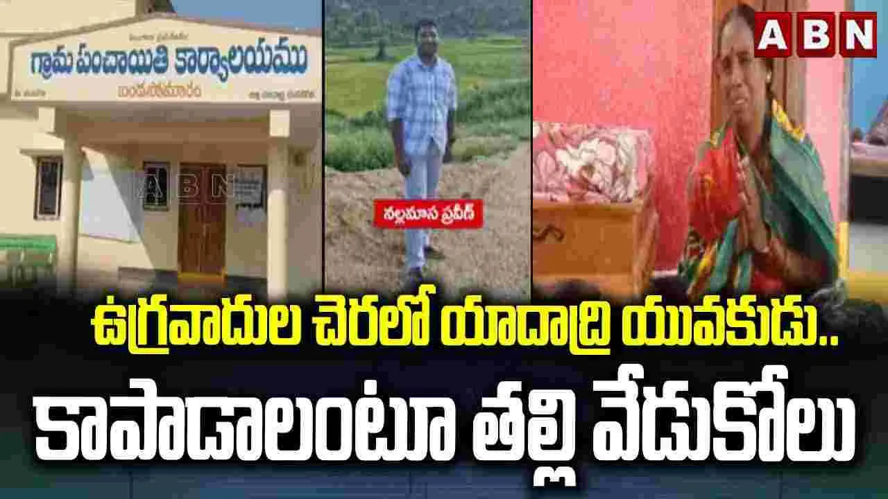 ఉగ్రవాదుల చెరలో యాదాద్రి యువకుడు.. కాపాడాలంటూ తల్లి వేడుకోలు.. 