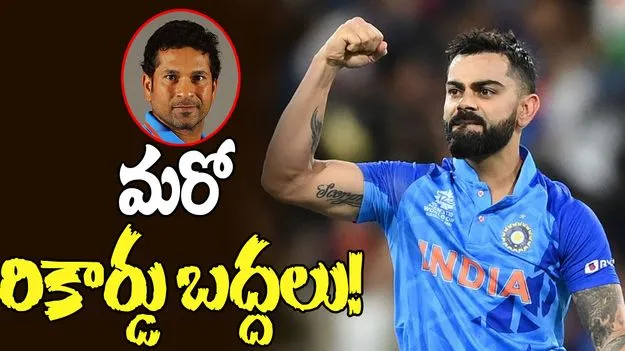 Virat Kohli: రికార్డులకే ‘కింగ్’.. సచిన్ మరో రికార్డు బద్దలు!