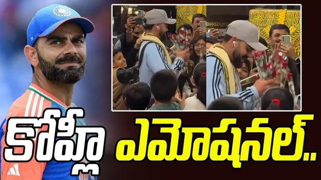 Virat Kohli: కోహ్లీకి గులాబీలతో చిన్నారుల ఘనస్వాగతం.. వీడియో వైరల్..