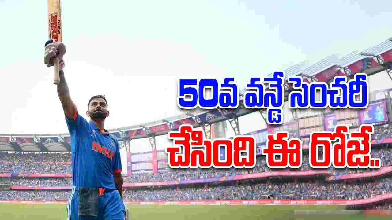 Virat Kohli 50th ODI Century: నేడు విరాట్‌కి ప్రత్యేకమైన రోజు.. బీసీసీఐ ప్రత్యేక పోస్టు!