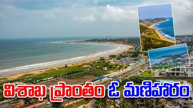 Visakhapatnam: తూర్పు తీరంలో విశాఖ ప్రాంతం ఓ మణిహారం