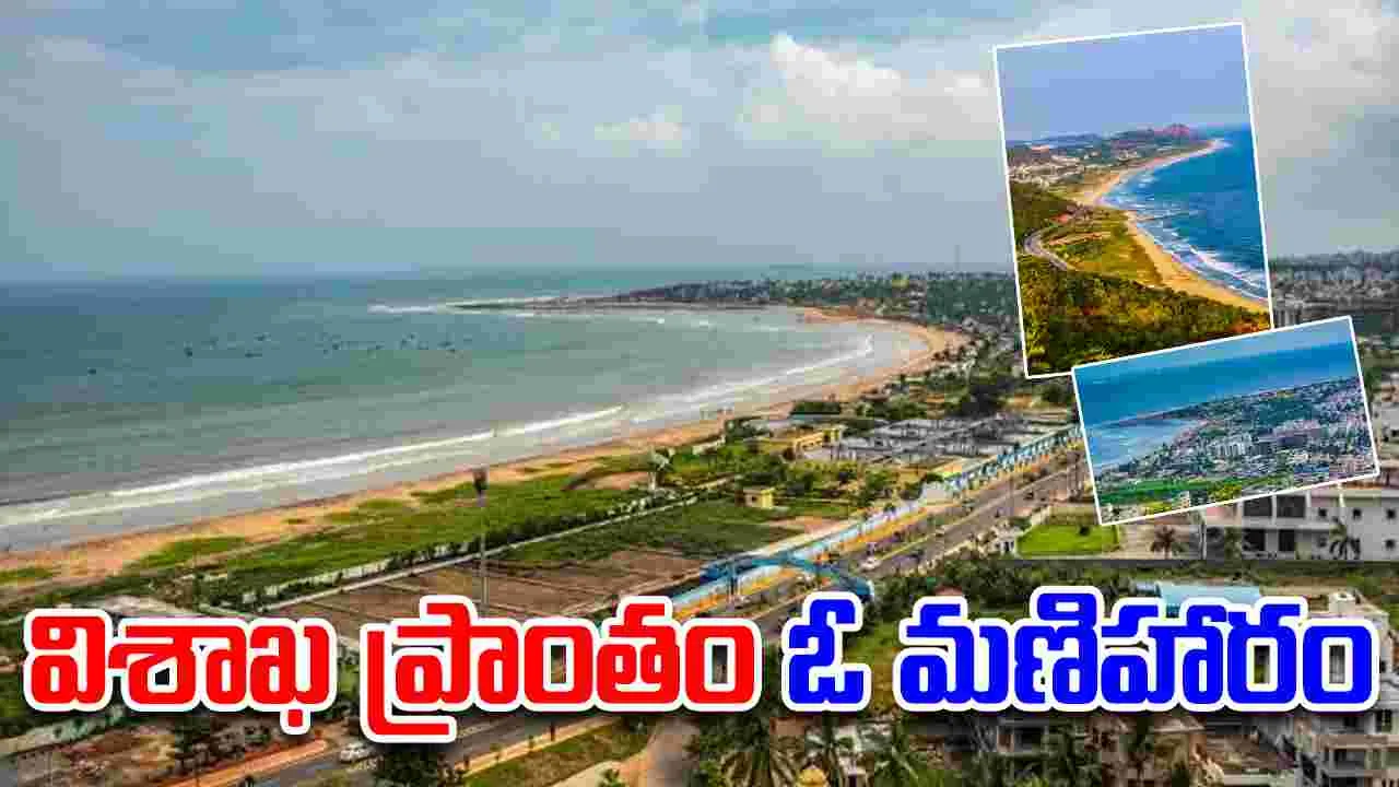 Visakhapatnam: తూర్పు తీరంలో విశాఖ ప్రాంతం ఓ మణిహారం