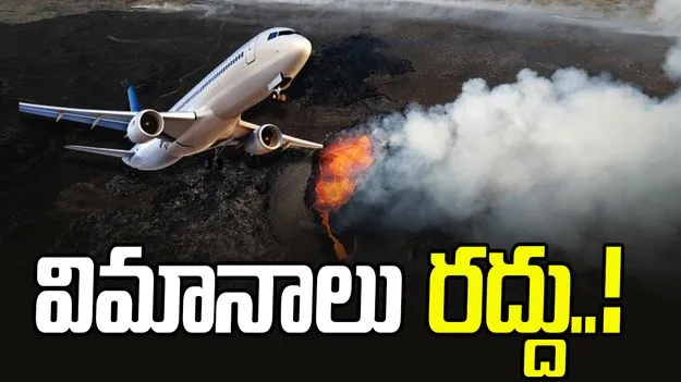 Volcano Eruption in Ethiopia: ఇథియోపియాలో పేలిన అగ్నిపర్వతం..భారత్‌ నుంచి విమానాలు రద్దు
