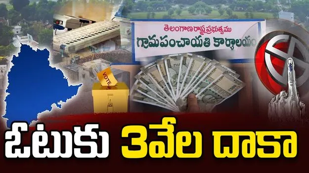 Vote Buying: ఓటుకు రూ. 3వేల దాకా