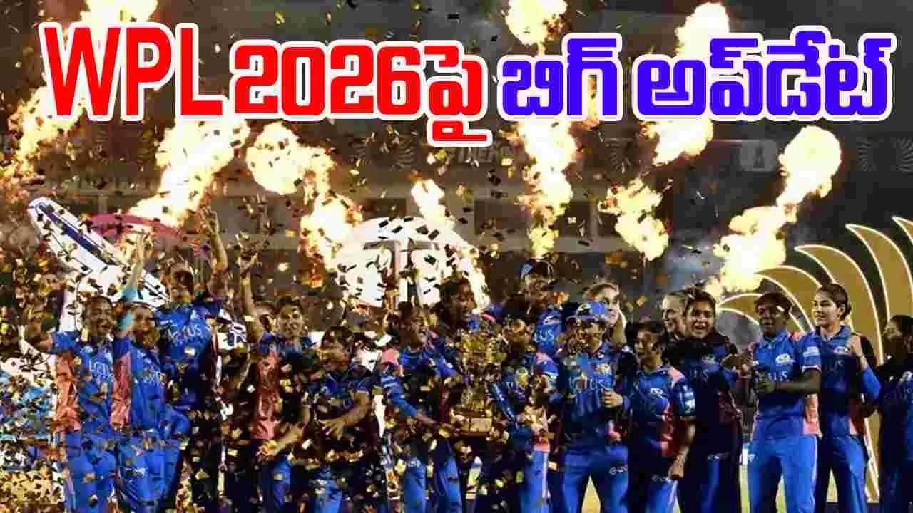 WPL 2026 Schedule Update: మహిళల ప్రీమియర్ లీగ్ కు సంబంధించి బిగ్ అప్‌డేట్