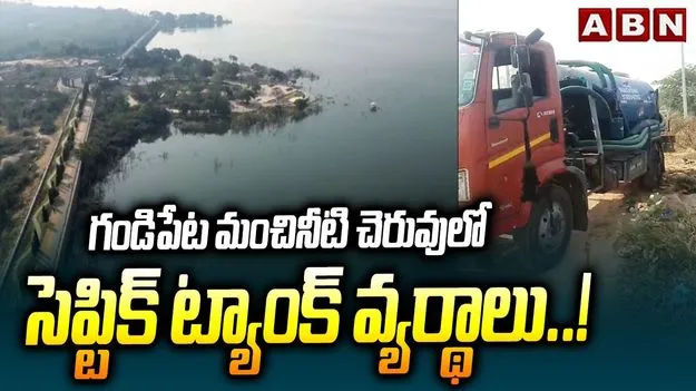 Sewage Waste Into Gandipet Lake: ఛీ మీరసలు మనుషులేనా.. గండిపేట చెరువులో పాడు పనికి యత్నం.. 