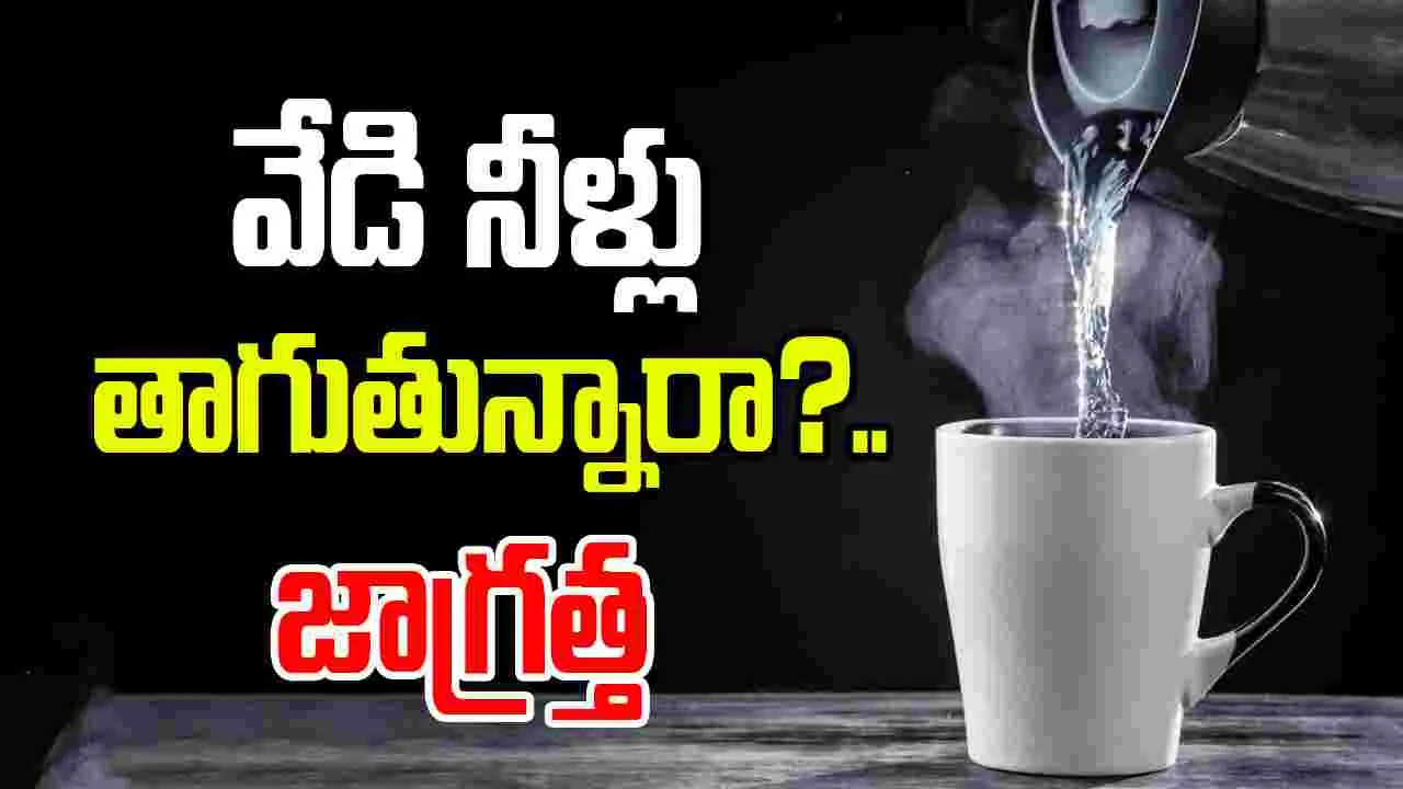 Repeatedly Warm water in winter: శీతాకాలంలో అదే పనిగా గోరువెచ్చని నీరు తాగడం మంచిదేనా? 