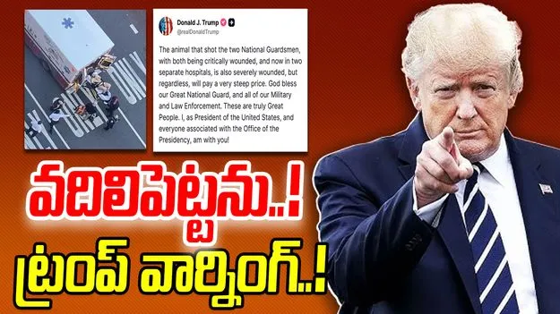 Trump Condemns: నేషనల్ గార్డ్స్‌పై కాల్పులను తీవ్రంగా పరిగణించిన ట్రంప్