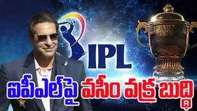 Wasim Akram Criticizes IPL: ఐపీఎల్‌పై పాక్ మాజీ క్రికెటర్ వసీం అక్రమ్ సంచలన కామెంట్స్