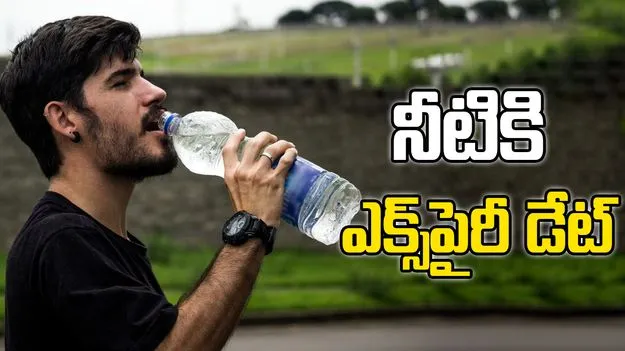 Water expiration date: వాటర్ బాటిల్ నీటికి ఎక్స్‌పైరీ డేట్.. తర్వాత తాగితే ఏం జరుగుతుంది..