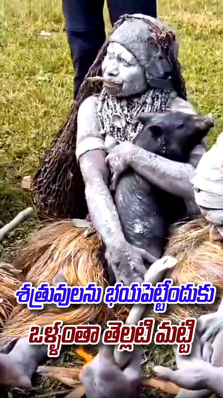 మట్టి ముసుగు ధరించడం వీరి సంప్రదాయం