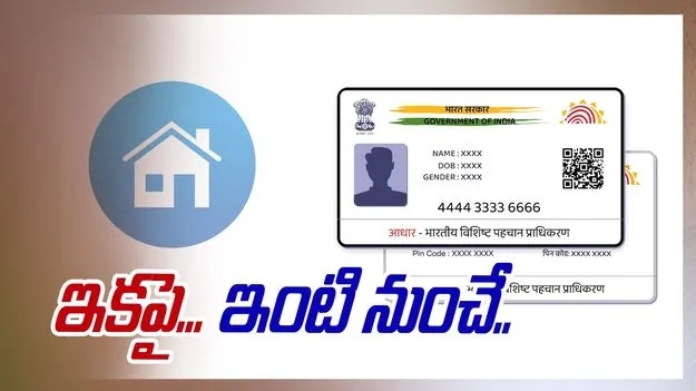Updating Aadhar Mobile Number: త్వరలో ఆధార్ కొత్త ఫీచర్.. ఇంటి నుంచే..